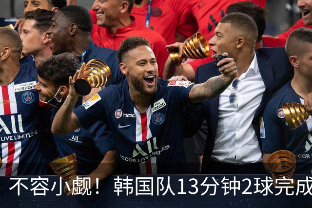 不容小觑！韩国队13分钟2球完成逆转 世界杯三连胜欧洲球队