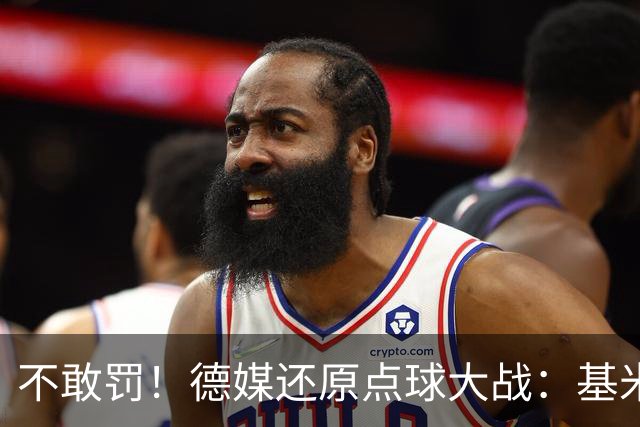 不敢罚！德媒还原点球大战：基米希挨个询问，格雷茨卡拒罚第6轮
