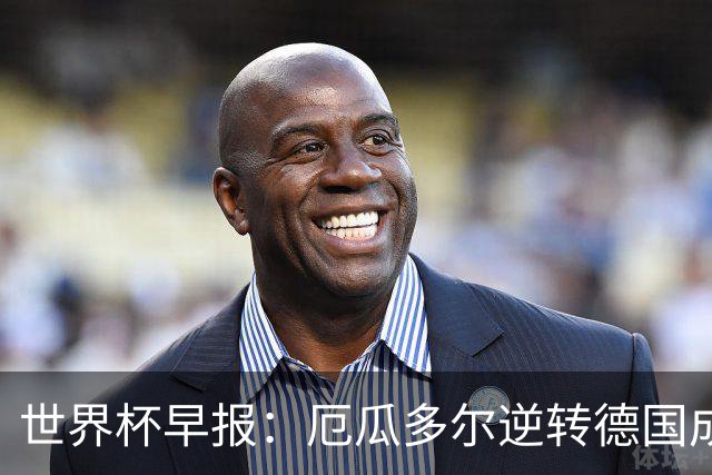 世界杯早报：厄瓜多尔逆转德国成功出线 科特迪瓦队史首次出线