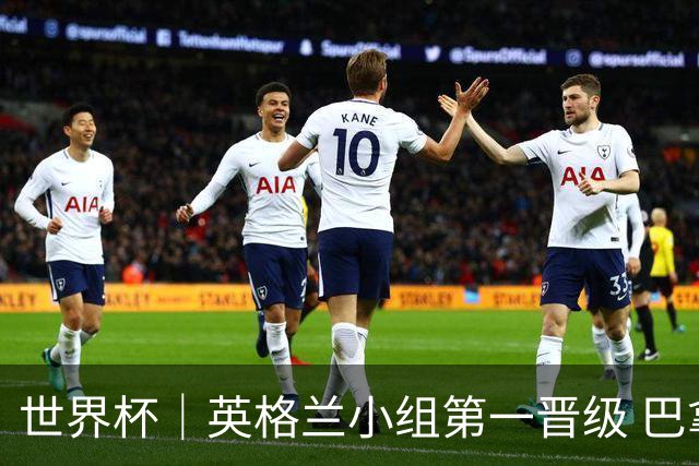 世界杯｜英格兰小组第一晋级 巴拿马零进球出局