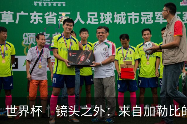 世界杯｜镜头之外：来自加勒比的蓝色海浪——库拉索