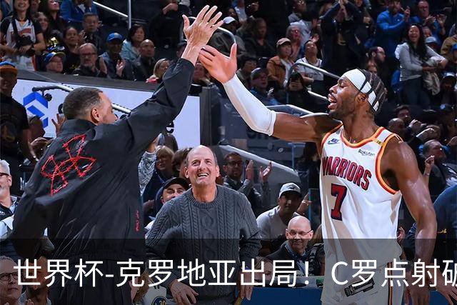 世界杯-克罗地亚出局！C罗点射破荒拉莫斯94分钟绝杀 葡萄牙2-1晋级