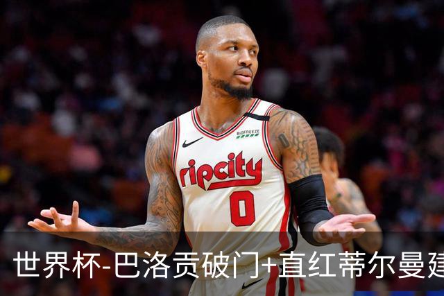 世界杯-巴洛贡破门+直红蒂尔曼建功 十人美国2-0波黑将战比利时