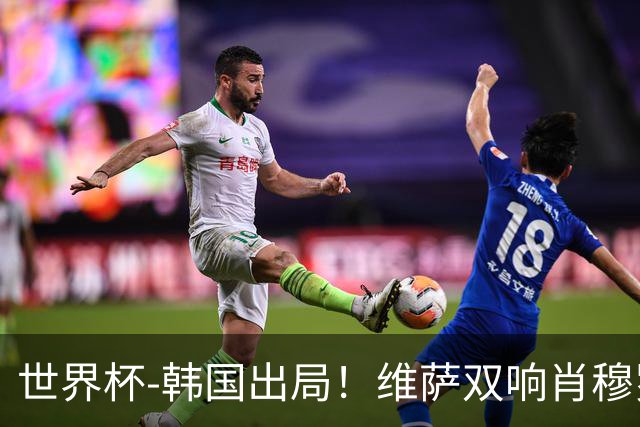 世界杯-韩国出局！维萨双响肖穆罗多夫神仙球 民主刚果3-1乌兹