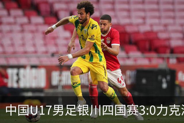 中国U17男足银川四国赛3:0力克澳大利亚