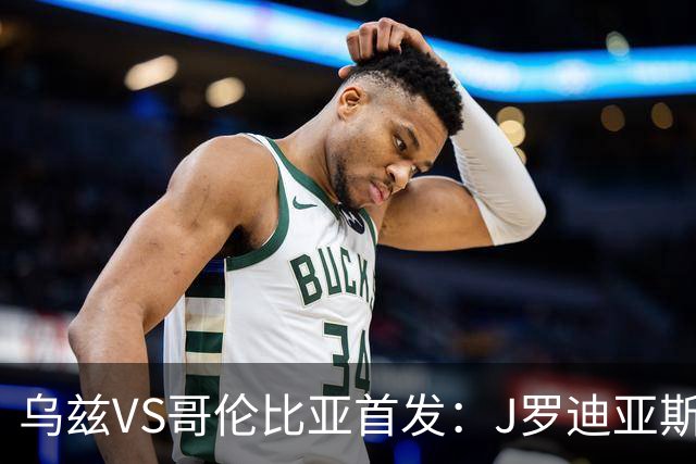 乌兹VS哥伦比亚首发：J罗迪亚斯先发 胡桑诺夫出战