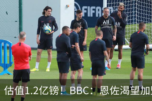 估值1.2亿镑！BBC：恩佐渴望加盟皇马，曼城以及巴黎已经退出竞争