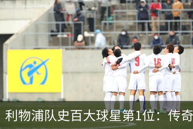 利物浦队史百大球星第1位：传奇队长杰拉德，一线队17年贡献非凡