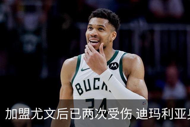 加盟尤文后已两次受伤 迪玛利亚身体状况让尤文担忧
