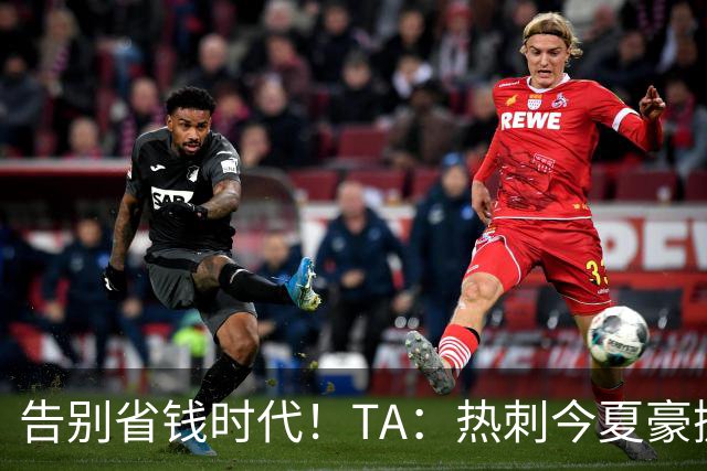 告别省钱时代！TA：热刺今夏豪掷千金，底气来自于老板大规模注资