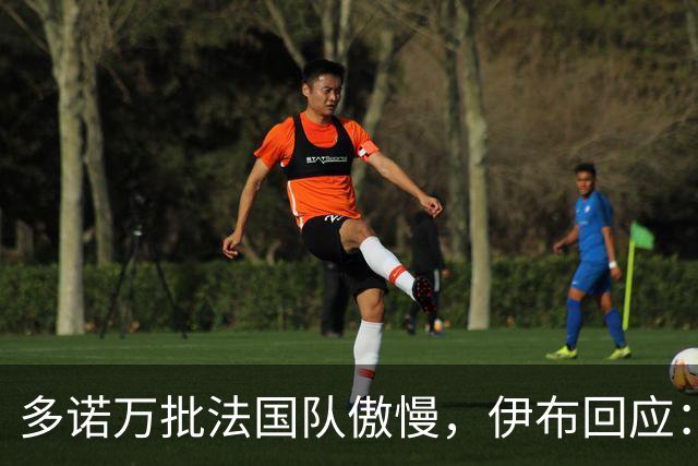 多诺万批法国队傲慢，伊布回应：无知者说傲慢，聪明人会说是自信