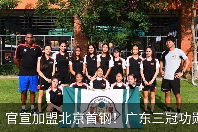 官宣加盟北京首钢！广东三冠功勋教头协助李楠执教，搭建整套防守战术，对周琦、赵睿打法十分熟悉