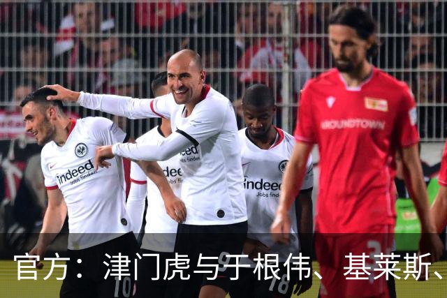 官方：津门虎与于根伟、基莱斯、黄嘉辉、谢维军等多人完成续约