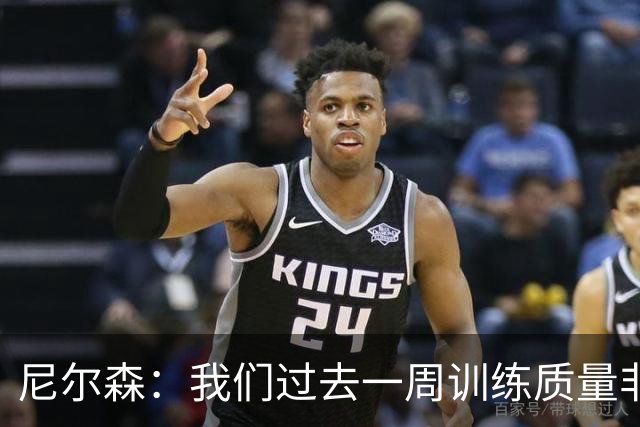 尼尔森：我们过去一周训练质量非常高 阿代米康复时间比预期长