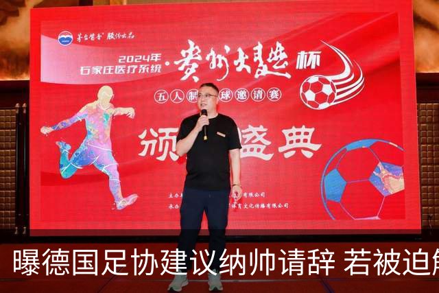 曝德国足协建议纳帅请辞 若被迫解雇将付七位数遣散费