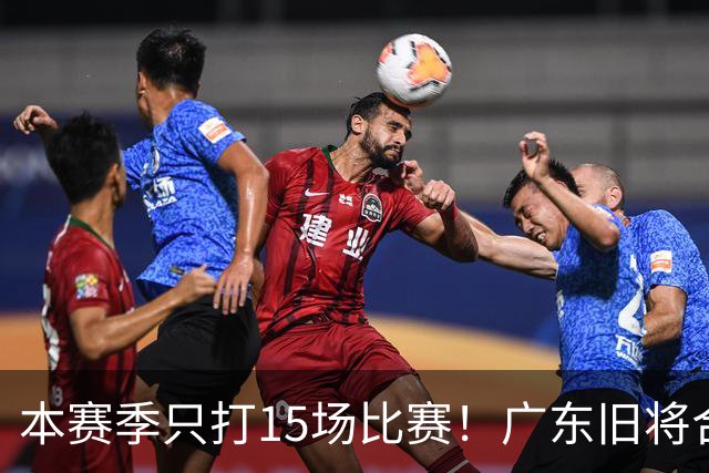 本赛季只打15场比赛！广东旧将合同到期，下赛季能否再次携手杜锋？