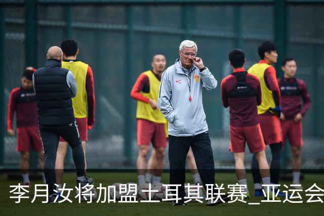 李月汝将加盟土耳其联赛 亚运会后出征新赛季