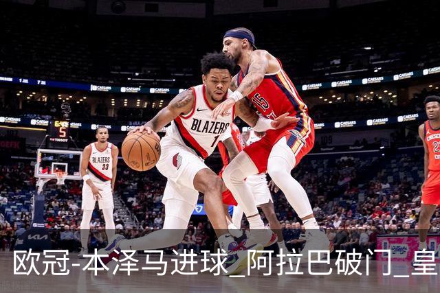 欧冠-本泽马进球 阿拉巴破门 皇马3-0提前出线