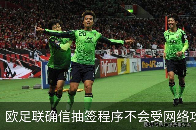 欧足联确信抽签程序不会受网络攻击影响