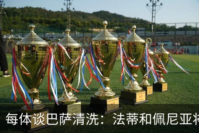 每体谈巴萨清洗：法蒂和佩尼亚将离队，特狮、卡萨多和巴德吉待售