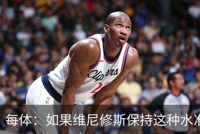 每体：如果维尼修斯保持这种水准，弗洛伦蒂诺可能满足其薪资要求