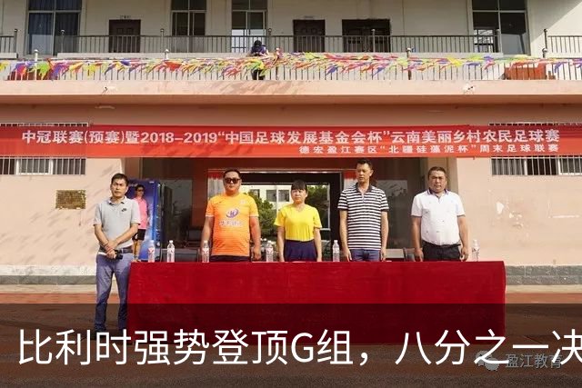 比利时强势登顶G组，八分之一决赛或将重演与美国男足的经典对决！
