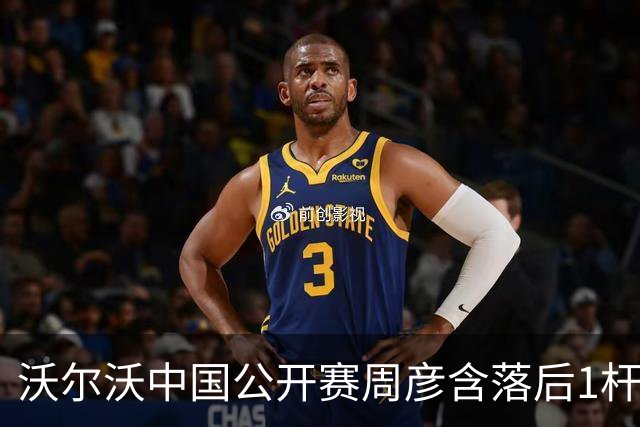 沃尔沃中国公开赛周彦含落后1杆 中国大陆12人晋级