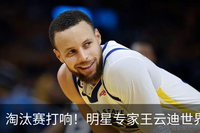 淘汰赛打响！明星专家王云迪世界杯7连红领衔红单
