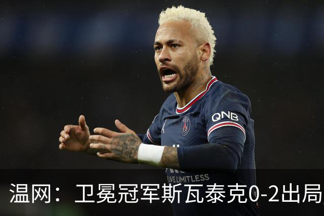 温网：卫冕冠军斯瓦泰克0-2出局 莱巴金娜0-2无缘16强
