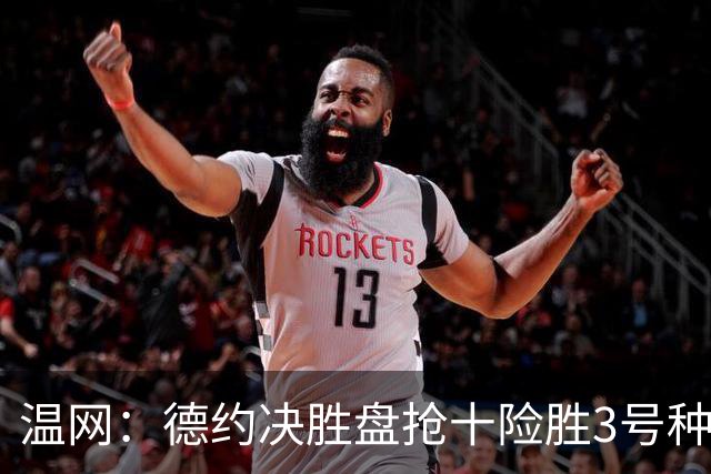 温网：德约决胜盘抢十险胜3号种子 辛纳3-0施特鲁夫进四强