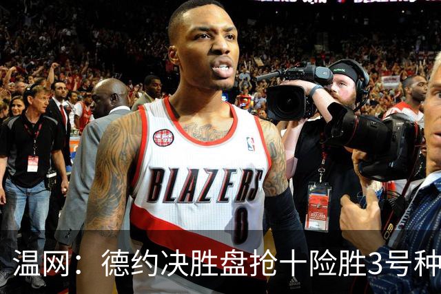 温网：德约决胜盘抢十险胜3号种子 辛纳3-0施特鲁夫进四强