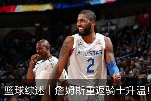 篮球综述｜詹姆斯重返骑士升温！布朗尼或一同加盟，榜眼探花夏联隔空对决，杜锋卸任广东主帅，男篮明日生死战