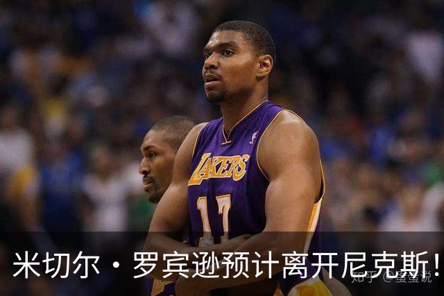 米切尔·罗宾逊预计离开尼克斯！名记：湖人有意提供中产特例长约