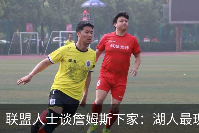 联盟人士谈詹姆斯下家：湖人最现实 勇士体系更适合