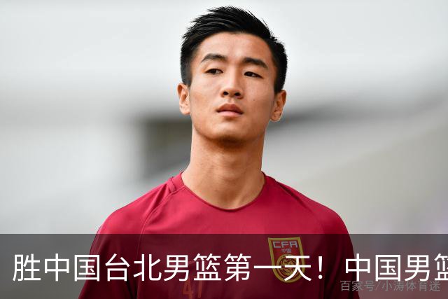 胜中国台北男篮第一天！中国男篮收2好消息，郭士强赛后灵魂发言