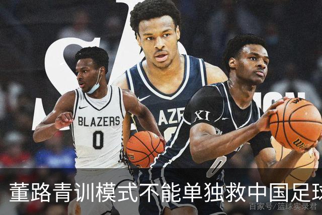 董路青训模式不能单独救中国足球！董路模式不是对传统青训的否定