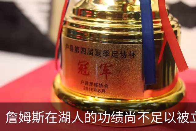 詹姆斯在湖人的功绩尚不足以被立雕像 但是他的球衣理应被退役