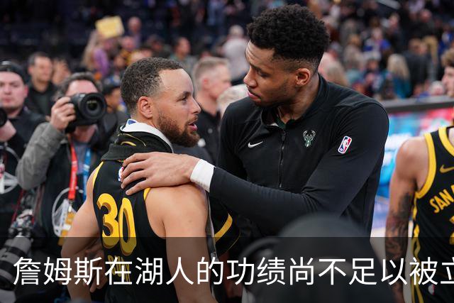 詹姆斯在湖人的功绩尚不足以被立雕像 但是他的球衣理应被退役