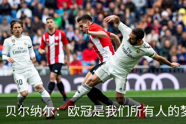 贝尔纳尔：欧冠是我们所有人的梦想 我愿意现在签约终身效力巴萨