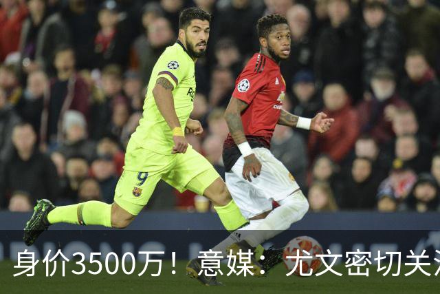 身价3500万！意媒：尤文密切关注斯维拉尔，罗马缺钱可能促进谈判