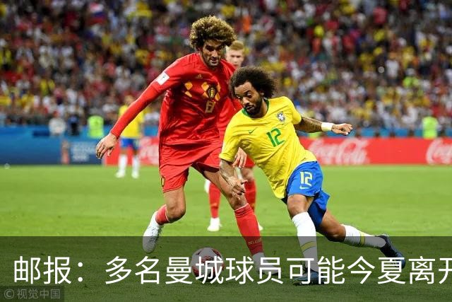 邮报：多名曼城球员可能今夏离开，鲁本·迪亚斯和阿克等人在列