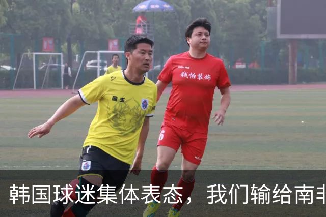 韩国球迷集体表态，我们输给南非，是因为中国国足坑了我们