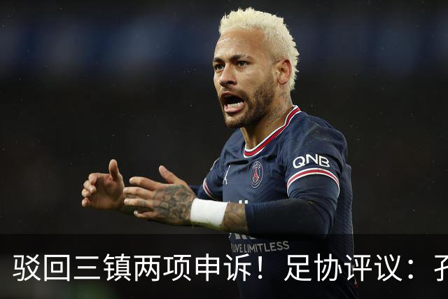驳回三镇两项申诉！足协评议：孔特手球因意外折射，不判点球正确