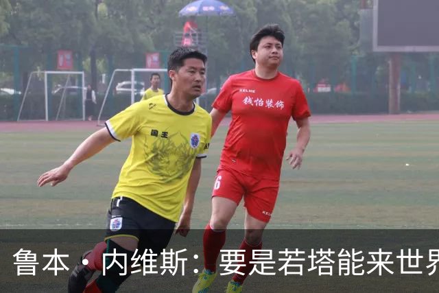 鲁本·内维斯：要是若塔能来世界杯就好了 C罗让葡萄牙队更受欢迎