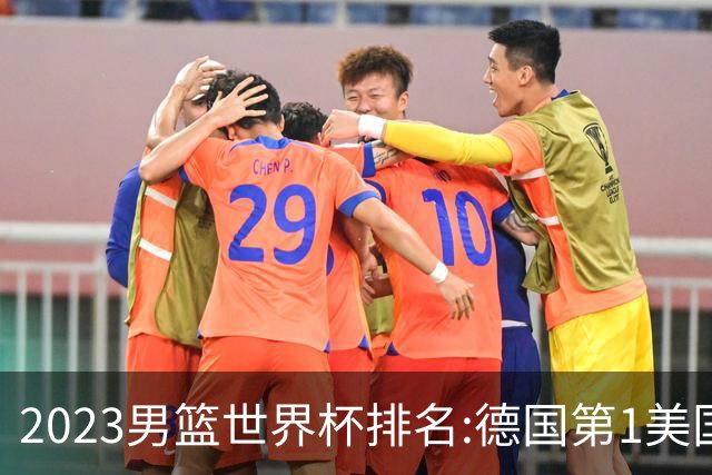 2023男篮世界杯排名:德国第1美国第4 中国第29