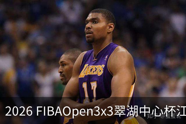 2026 FIBAOpen3x3翠湖中心杯江西省萍乡市三人篮球公开赛报名开启