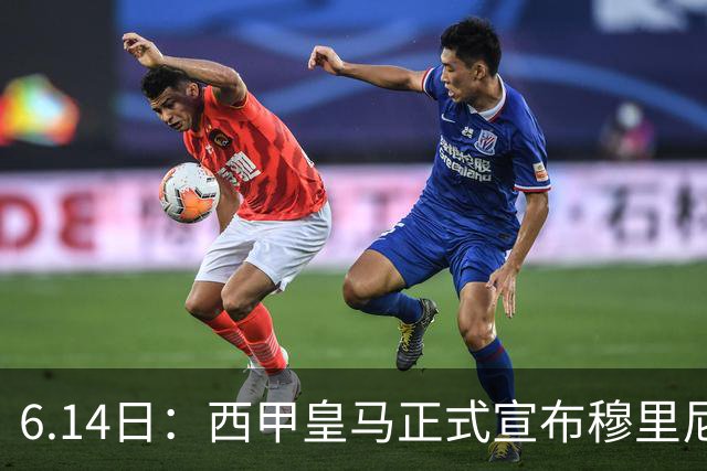 6.14日：西甲皇马正式宣布穆里尼奥回归，合同至2029年，曾带队夺冠现在重任在肩