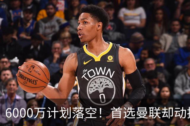 6000万计划落空！首选曼联却动摇，M费争夺战藏反转