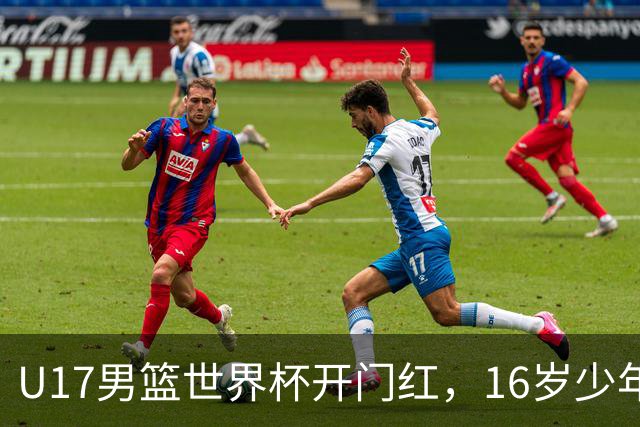 U17男篮世界杯开门红，16岁少年比肩王俊杰？下场将迎欧洲劲旅大考