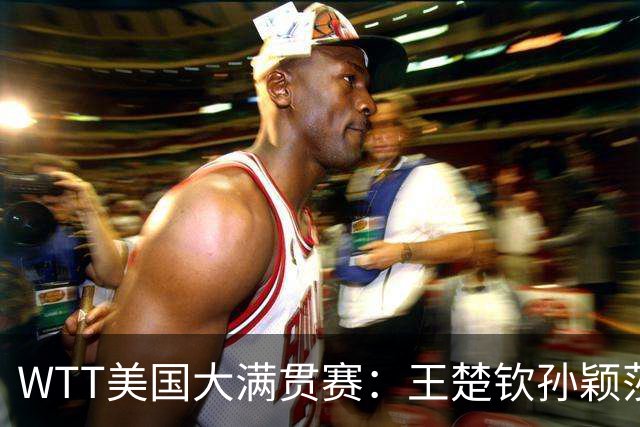 WTT美国大满贯赛：王楚钦/孙颖莎逆转挺进混双半决赛